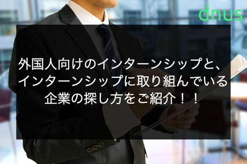 外国人向けのインターンシップと、インターンシップに取り組んでいる企業の探し方をご紹介！！