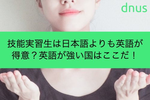 技能実習生は日本語よりも英語が得意？英語が強い国はここだ！