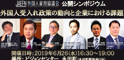 【イベントレポート】一般社団法人外国人雇用協議会主催公開シンポジウム「外国人受入れ政策の動向と企業における課題」